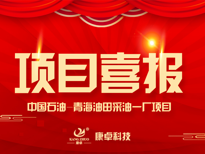 【喜報(bào)】熱烈祝賀康卓科技與中國(guó)石油青海油田采油一廠(chǎng)電氣項(xiàng)目合作成功！